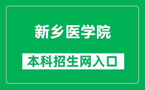新鄉(xiāng)醫(yī)學(xué)院本科招生網(wǎng)網(wǎng)址(https://zjc.xxmu.edu.cn/zsxxw/)