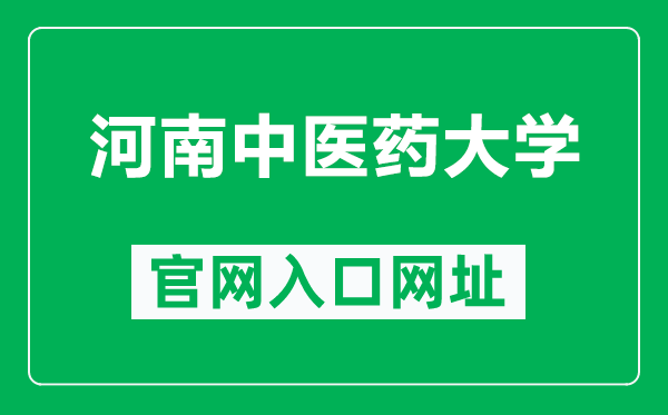 河南中醫(yī)藥大學官網(wǎng)入口網(wǎng)址(https://www.hactcm.edu.cn/)