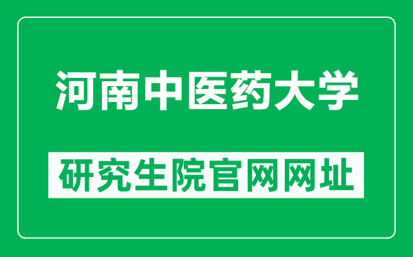 河南中醫(yī)藥大學研究生院官網(wǎng)網(wǎng)址(https://yjs.hactcm.edu.cn/)