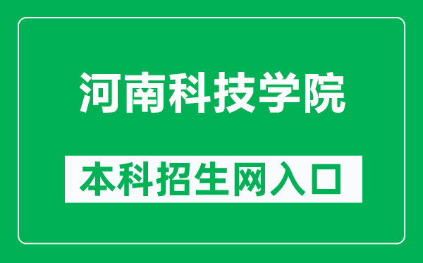 河南科技學(xué)院本科招生網(wǎng)網(wǎng)址(https://zsxx.hist.edu.cn/)