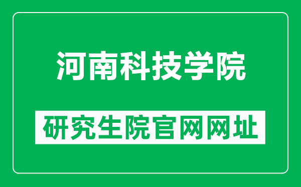 河南科技學院研究生院官網(wǎng)網(wǎng)址(https://yjsc.hist.edu.cn/)
