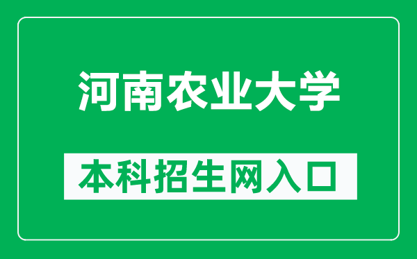 河南農(nóng)業(yè)大學本科招生網(wǎng)網(wǎng)址(https://zs.henau.edu.cn/)