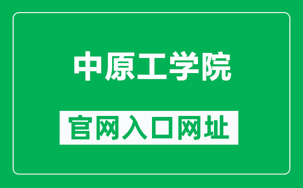 中原工學院官網(wǎng)入口網(wǎng)址(https://www.zut.edu.cn/)