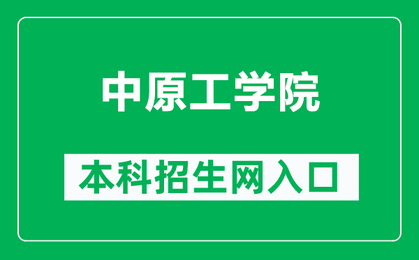 中原工學(xué)院本科招生網(wǎng)網(wǎng)址（https://zsc.zut.edu.cn/）