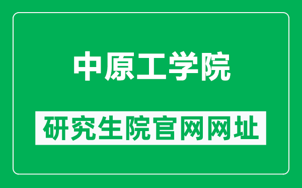 中原工學院研究生院官網(wǎng)網(wǎng)址(https://yjsc.zut.edu.cn/)