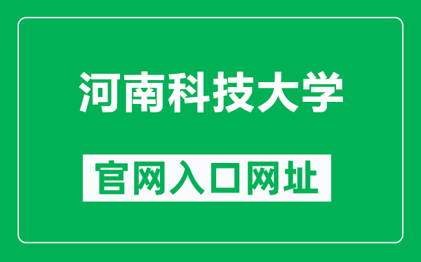 河南科技大學官網(wǎng)入口網(wǎng)址(https://www.haust.edu.cn/)