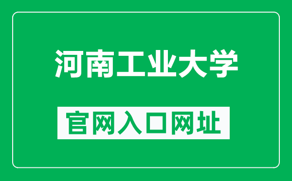 河南工業(yè)大學官網(wǎng)入口網(wǎng)址(https://www.haut.edu.cn/)
