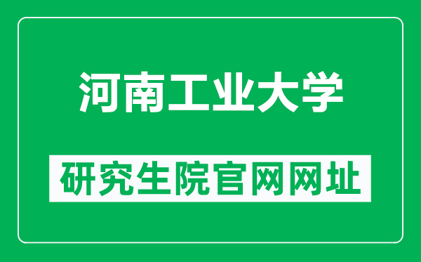 河南工業(yè)大學研究生院官網(wǎng)網(wǎng)址(https://gradstu.haut.edu.cn/)