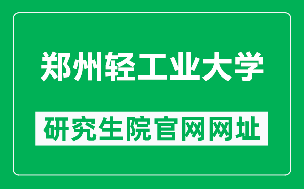 鄭州輕工業(yè)大學(xué)研究生院官網(wǎng)網(wǎng)址(http://yjsc.zzuli.edu.cn/)