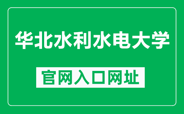 華北水利水電大學官網(wǎng)入口網(wǎng)址(https://www.ncwu.edu.cn/)