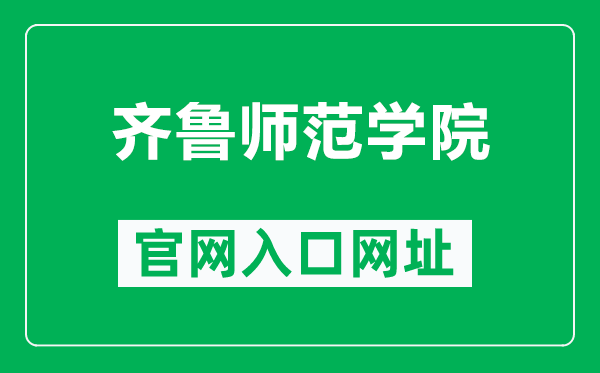 齊魯師范學(xué)院官網(wǎng)入口網(wǎng)址(http://www.qlnu.edu.cn/)