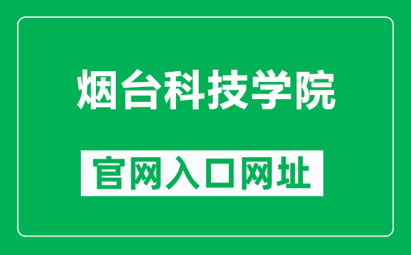 煙臺科技學(xué)院官網(wǎng)入口網(wǎng)址(https://www.ytkj.edu.cn/)