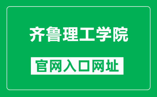齊魯理工學(xué)院官網(wǎng)入口網(wǎng)址(https://www.qlit.edu.cn/)