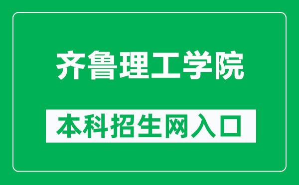 齊魯理工學院本科招生網(wǎng)網(wǎng)址(https://www.qlit.edu.cn/zsw/)