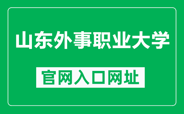 山東外事職業(yè)大學(xué)官網(wǎng)入口網(wǎng)址(https://www.sdws.edu.cn/)