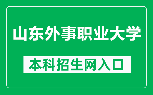 山東外事職業(yè)大學本科招生網網址(https://zsb.sdws.edu.cn/)