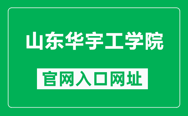 山東華宇工學(xué)院官網(wǎng)入口網(wǎng)址（https://www.huayu.edu.cn/）