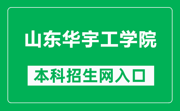 山東華宇工學院本科招生網(wǎng)網(wǎng)址(https://zhaosheng.huayu.edu.cn/)