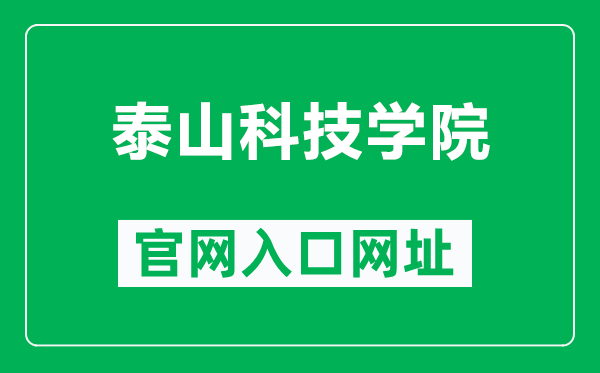 泰山科技學(xué)院官網(wǎng)入口網(wǎng)址(https://www.tskjxy.edu.cn/)