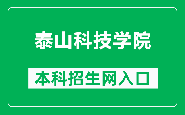泰山科技學院本科招生網(wǎng)網(wǎng)址(http://zs.tskjxy.com.cn/)