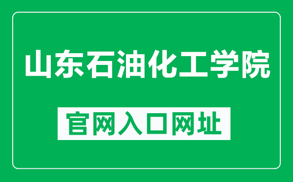 山東石油化工學(xué)院官網(wǎng)入口網(wǎng)址(https://www.sdipct.edu.cn/)