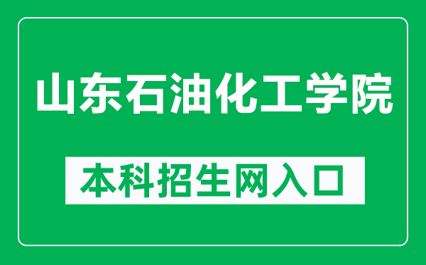 山東石油化工學院本科招生網(wǎng)網(wǎng)址(https://zs.sdipct.edu.cn/)