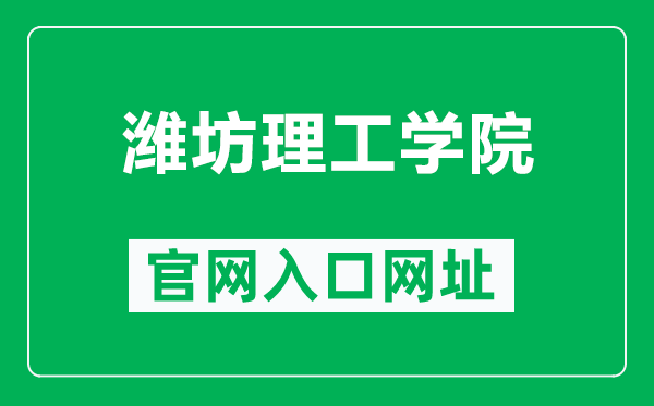 濰坊理工學(xué)院官網(wǎng)入口網(wǎng)址(http://www.wfit.edu.cn/)