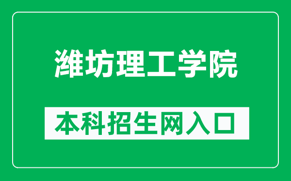 濰坊理工學(xué)院本科招生網(wǎng)網(wǎng)址(http://www.zsb.wfit.edu.cn/)