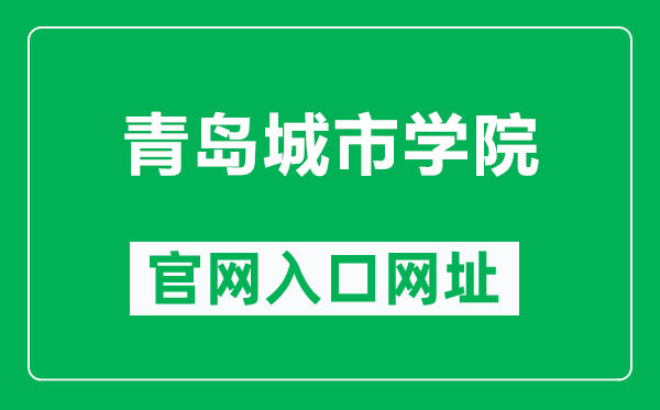 青島城市學(xué)院官網(wǎng)入口網(wǎng)址(https://www.qdc.edu.cn/)