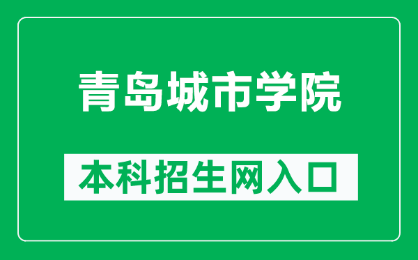 青島城市學(xué)院本科招生網(wǎng)網(wǎng)址(https://www.qdc.edu.cn/p/zhaosheng)