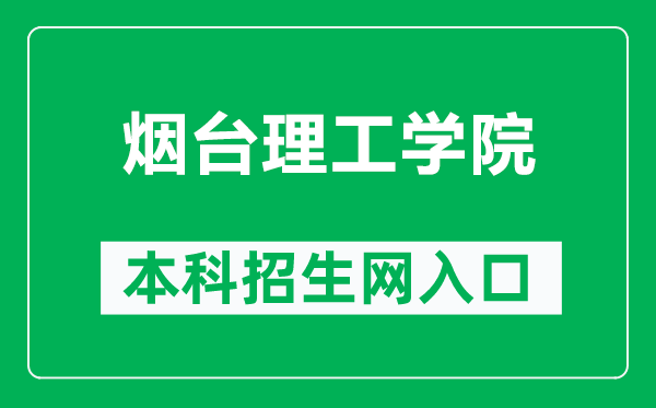 煙臺(tái)理工學(xué)院本科招生網(wǎng)網(wǎng)址(https://zs.yitsd.edu.cn/)