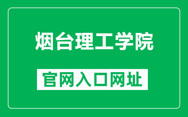 煙臺理工學(xué)院官網(wǎng)入口網(wǎng)址(https://www.yitsd.edu.cn/)