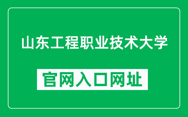 山東工程職業(yè)技術大學官網(wǎng)入口網(wǎng)址(https://www.suet.edu.cn/)