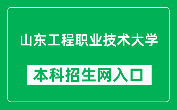 山東工程職業(yè)技術(shù)大學(xué)本科招生網(wǎng)網(wǎng)址(https://www.suet.edu.cn/admission/)