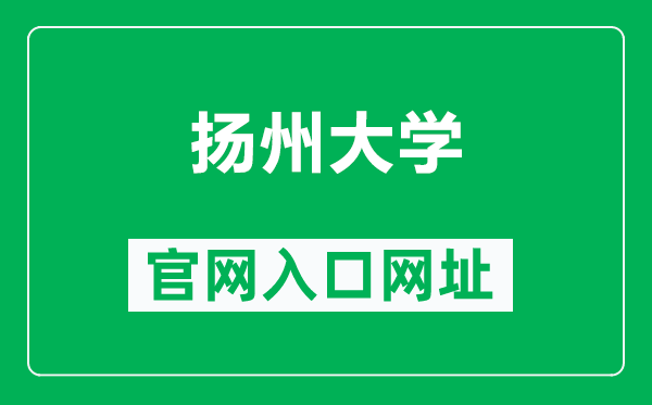 揚州大學官網(wǎng)入口網(wǎng)址(http://www.yzu.edu.cn/)
