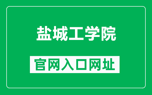 鹽城工學院官網(wǎng)入口網(wǎng)址(https://www.ycit.cn/)