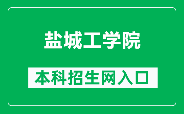 鹽城工學院本科招生網(wǎng)網(wǎng)址(https://zjb.ycit.edu.cn/)