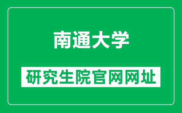 南通大學(xué)研究生院官網(wǎng)網(wǎng)址(https://yjs.ntu.edu.cn/)