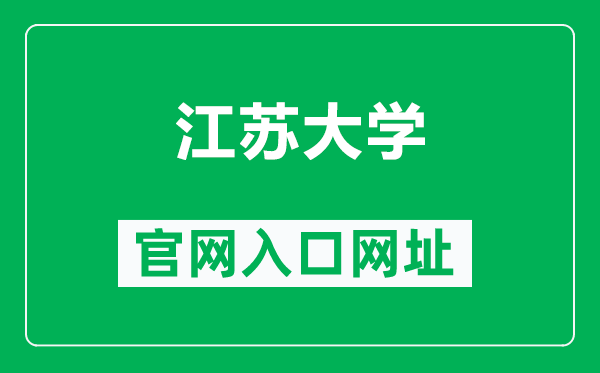 江蘇大學官網(wǎng)入口網(wǎng)址(https://www.ujs.edu.cn/)