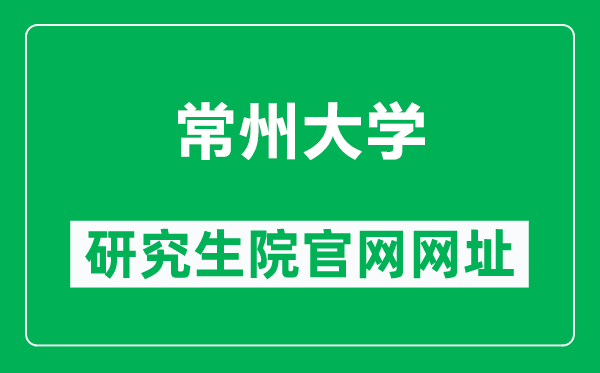 常州大學研究生院官網網址(https://gs.cczu.edu.cn/)