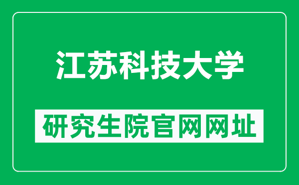 江蘇科技大學研究生院官網(wǎng)網(wǎng)址(https://yjsb.just.edu.cn/)