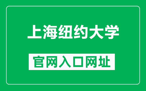 上海紐約大學官網(wǎng)入口網(wǎng)址(https://shanghai.nyu.edu/)