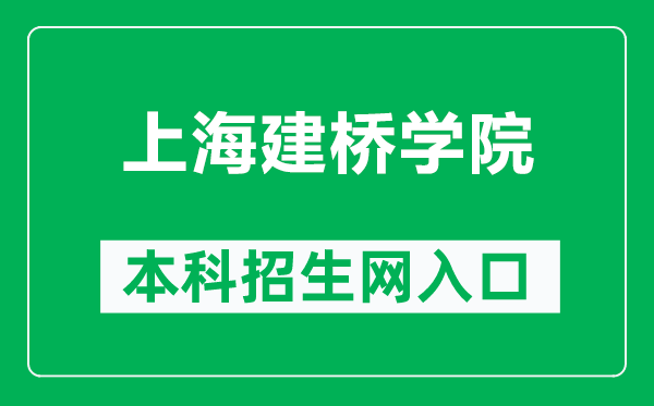 上海建橋?qū)W院本科招生網(wǎng)網(wǎng)址（https://zsb.gench.edu.cn/）