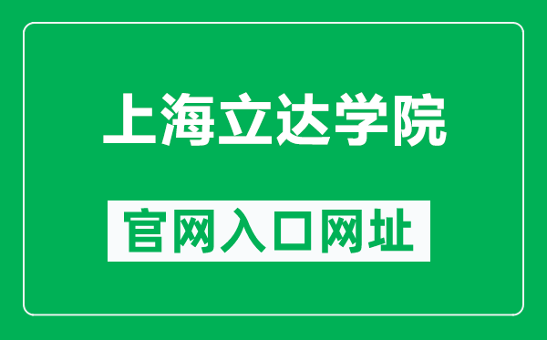 上海立達(dá)學(xué)院官網(wǎng)入口網(wǎng)址（https://www.lidapoly.edu.cn/）