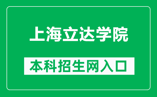 上海立達學(xué)院本科招生網(wǎng)網(wǎng)址(https://zs.lidapoly.edu.cn/)