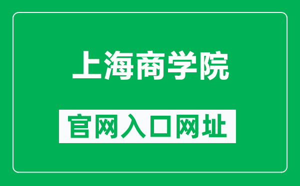 上海商學(xué)院官網(wǎng)入口網(wǎng)址(https://www.sbs.edu.cn/)