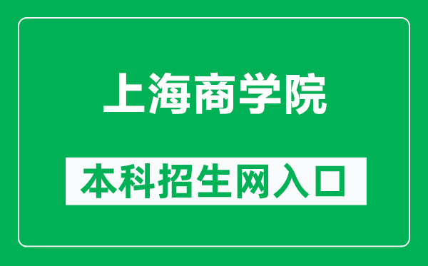 上海商學(xué)院本科招生網(wǎng)網(wǎng)址(https://zsw.sbs.edu.cn/)