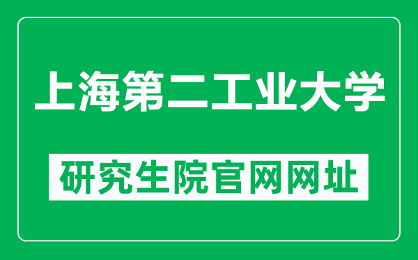 上海第二工業(yè)大學(xué)研究生院官網(wǎng)網(wǎng)址(https://yjs.sspu.edu.cn/)