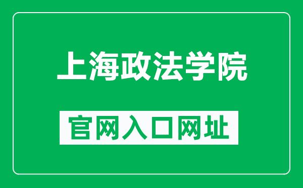 上海政法學院官網入口網址(https://www.shupl.edu.cn/)