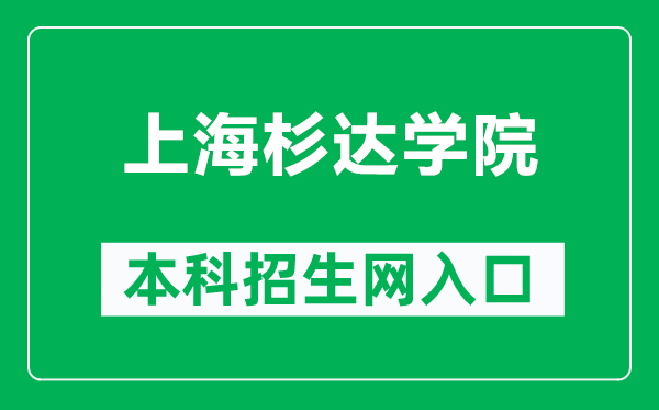 上海杉達學(xué)院本科招生網(wǎng)網(wǎng)址(https://zsw.sandau.edu.cn/)